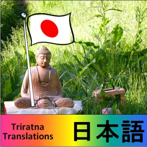 Triratna Japanese Translation Group