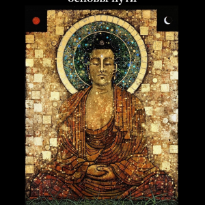 Буддизм: основы пути, Сангхаракшита